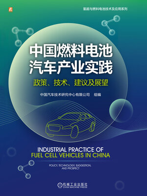 cover image of 中国燃料电池汽车产业实践
